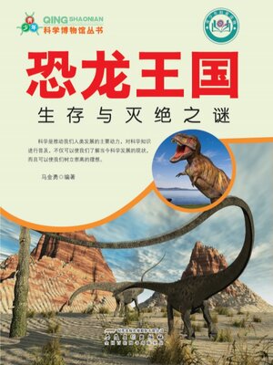 cover image of 恐龙王国